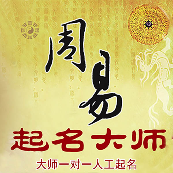 会宁起名大师 会宁大师起名 找田大师 41年起名经验
