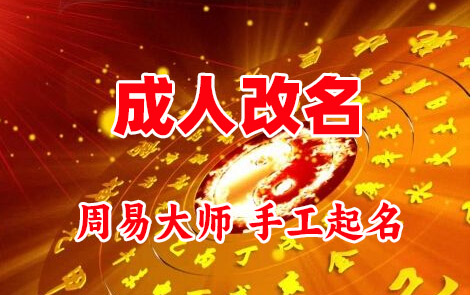 会宁成人改名-找大师一对一改名先分析后改名
